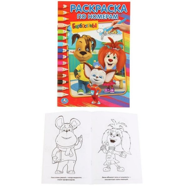 Умка наклей и раскрась. Барбоскины
