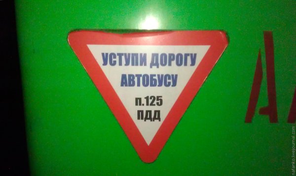 Уступите дорогу автобусу