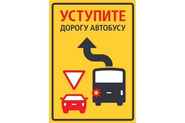 Наклейка Уступи дорогу автобусу