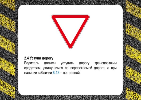 Знак Уступи дорогу