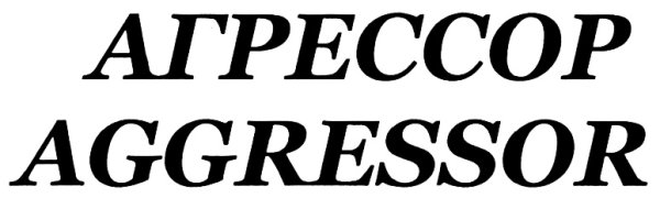 Наклейка Агрессор на авто