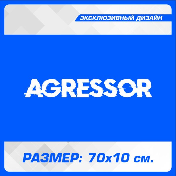 Магазин Агрессор в Калуге