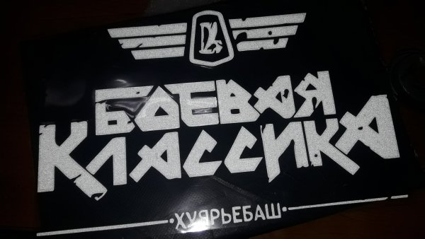 Надписи на лобовое стекло