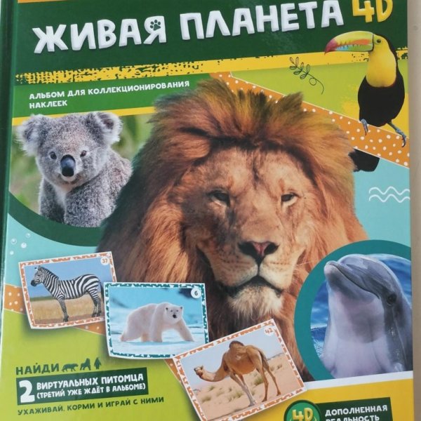Книга Живая Планета 4д