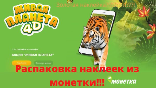 Наклейки Живая Планета