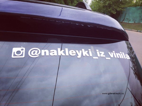 Наклейки на авто с инстаграмом