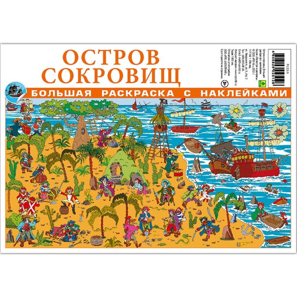 Большая раскраска с наклейками