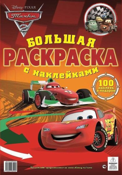 Большая раскраска с наклейками