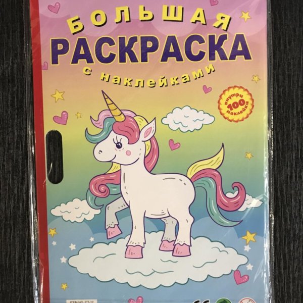 Железная дорога. Большая раскраска с наклейками. Руз ко