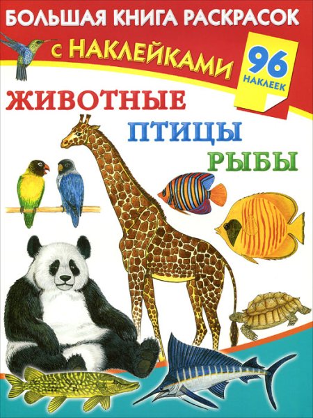 Большая книга раскрасок для девочек