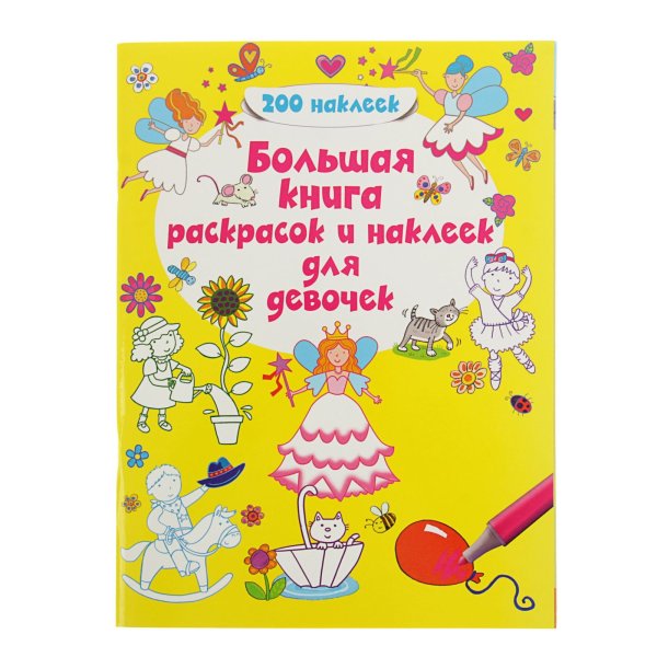 Раскраски с наклейками/принцессы