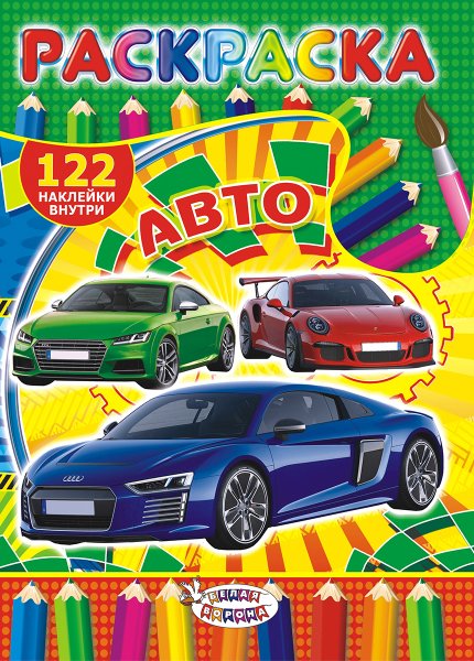 Раскраски с наклейками