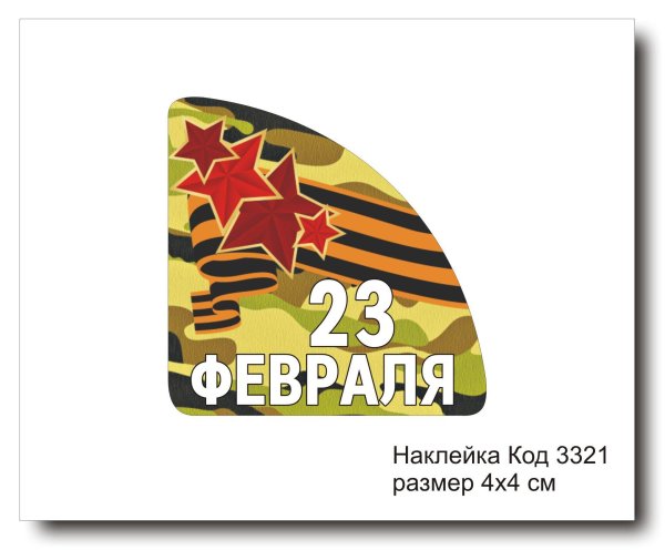 Наклейки уголки 23 февраля