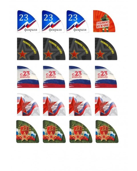 Наклейки "23 февраля"