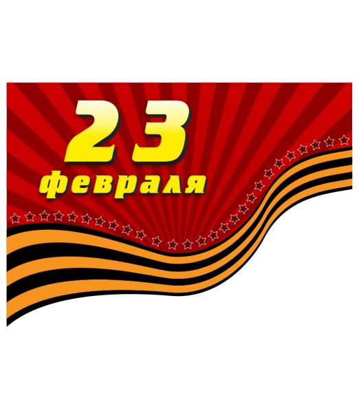 23 Февраля число