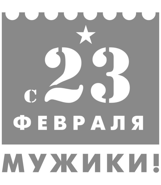 Набор наклеек к 23 февраля