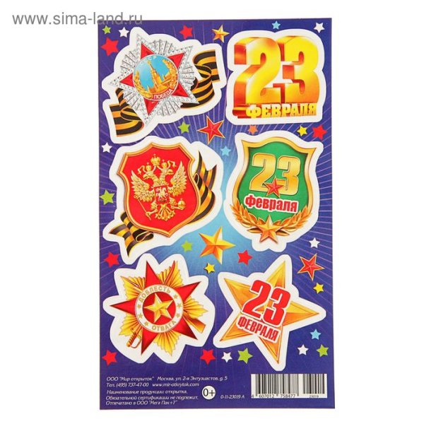 Наклейки 23 февраля для детей