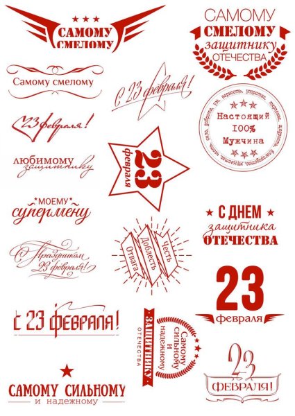 Наклейки 23 февраля для детей