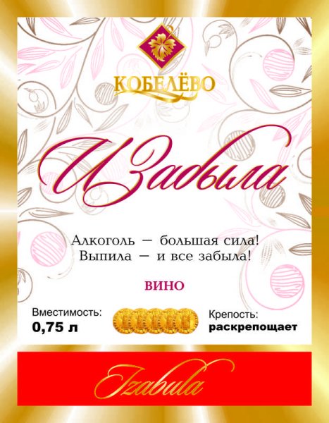 Шуточные наклейки на бутылки