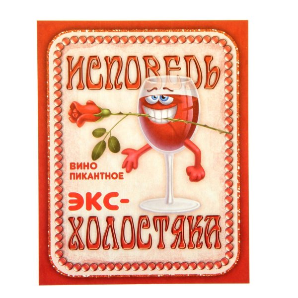 Наклейки на бутылки