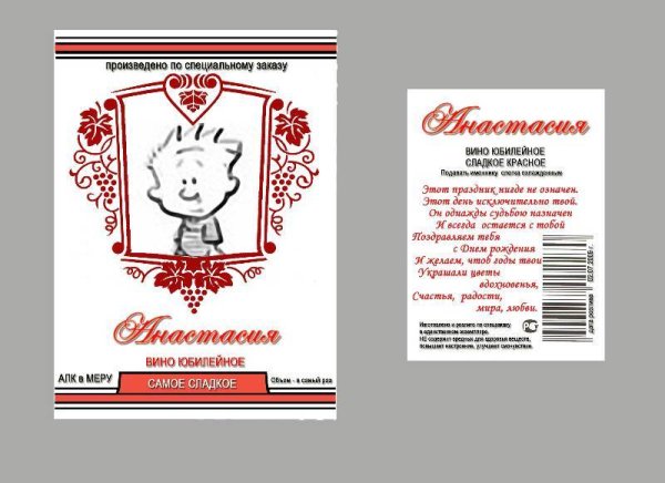 Шуточные наклейки на вино