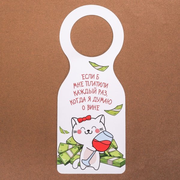 Бирка на бутылку вина