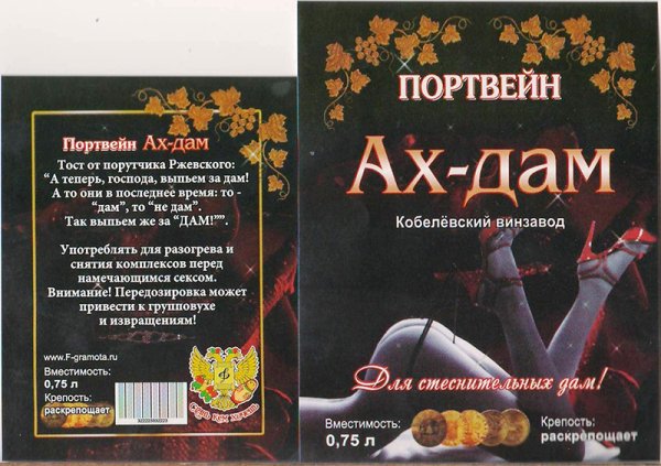 Наклейка на бутылку "портвейн Ах-дам"