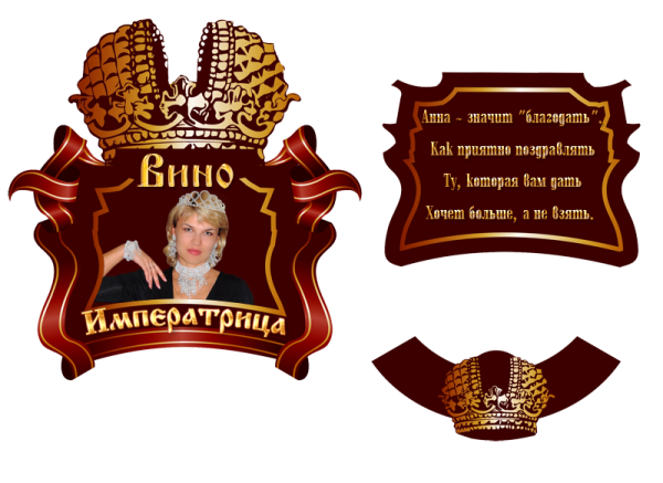 Шуточные наклейки на вино