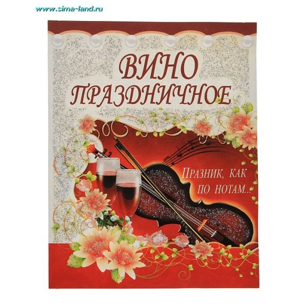 Этикетка на вино прикольная