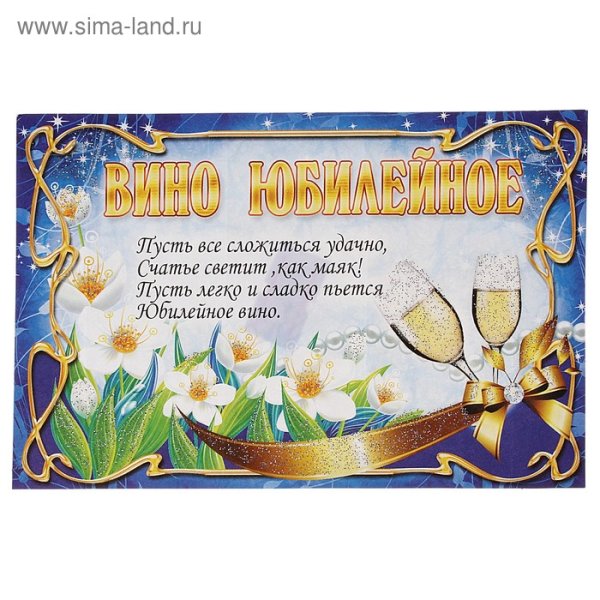 Шуточные наклейки на вино