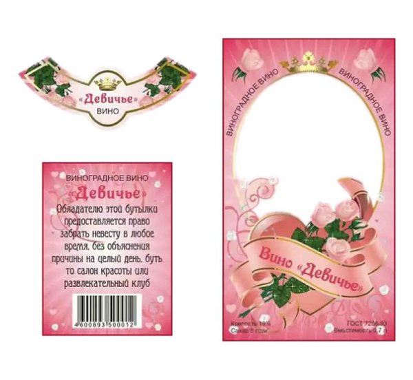 Вино девичье этикетка