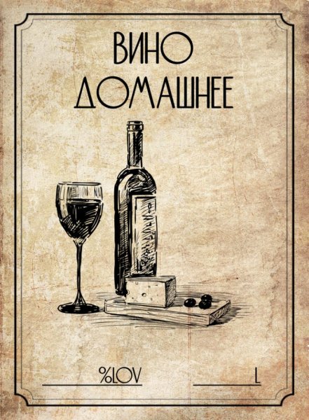 Этикетки для домашнего вина