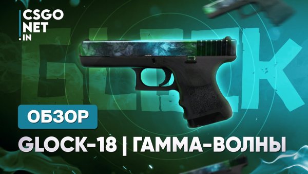 Гамма Глок 18