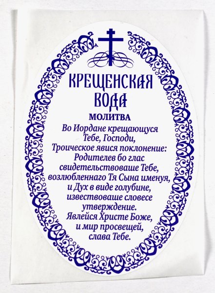 Молитва на крещение Господне
