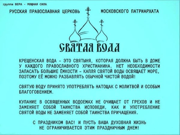 Этикетка Святая вода Крещенская