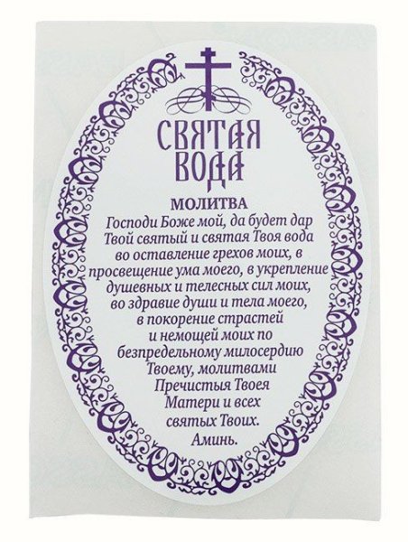 Молитва на принятие просфоры и Святой воды