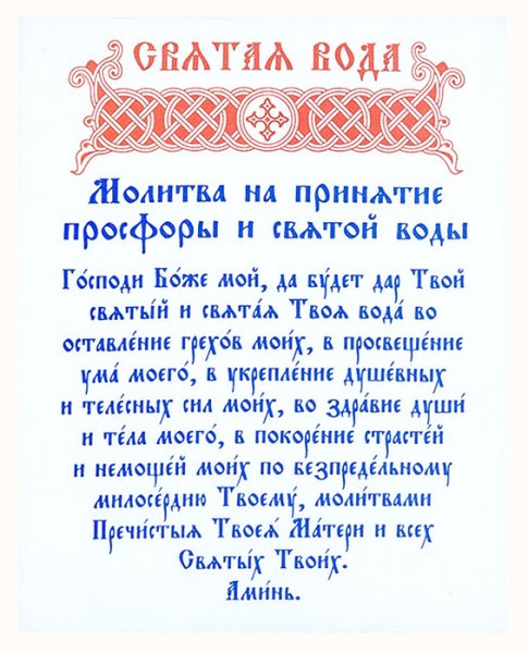 Молитва Святая вода