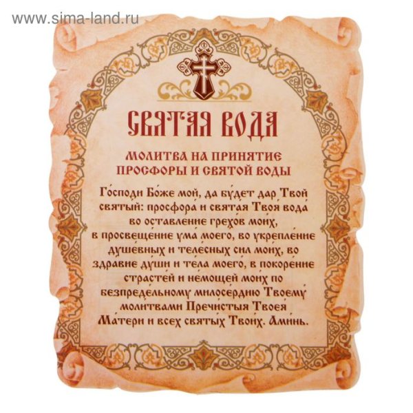 Наклейка Святая вода с молитвой
