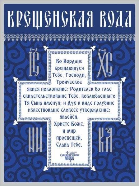 Крещенская вода наклейка