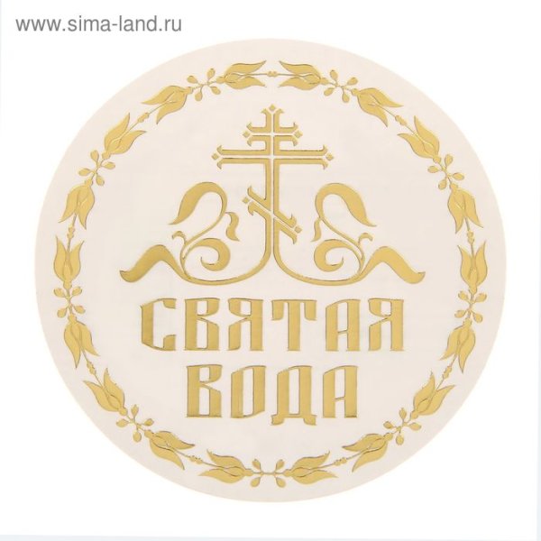 Крещенская вода наклейка