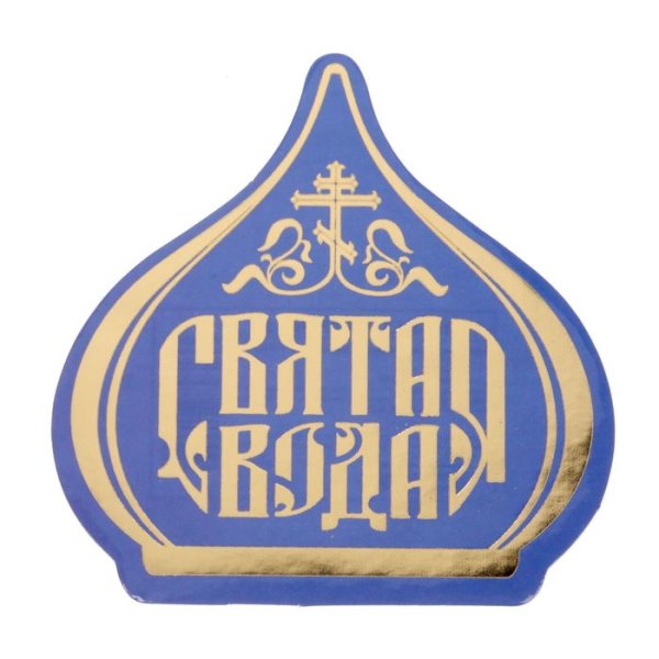 Наклейка "Святая вода"