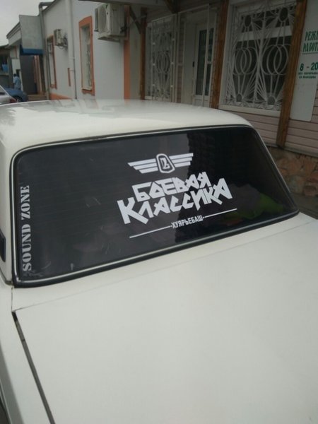 Надписи на заднее стекло автомобиля