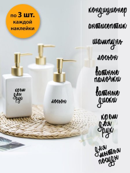 Наклейки на диспенсеры для ванной