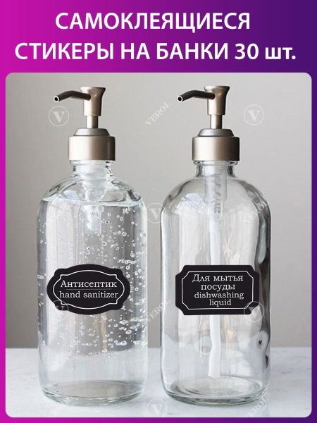 Этикетки для дозатора для ванной