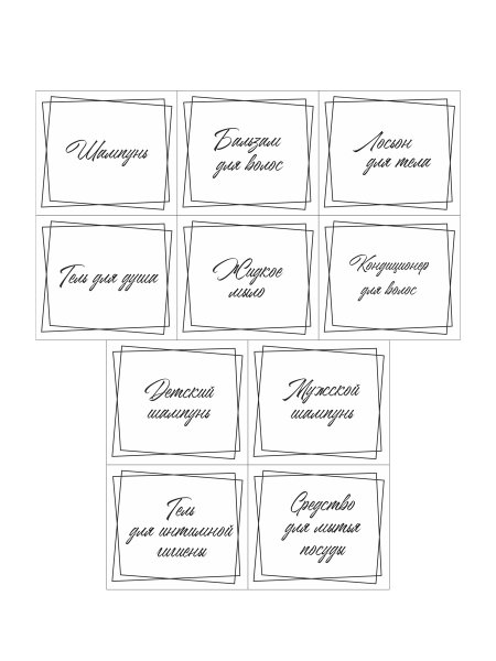 Этикетки на дозаторы в ванную печать