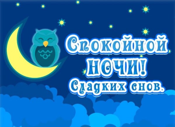 Стикеры спокойной ночи