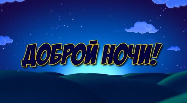 Доброй ночи надпись