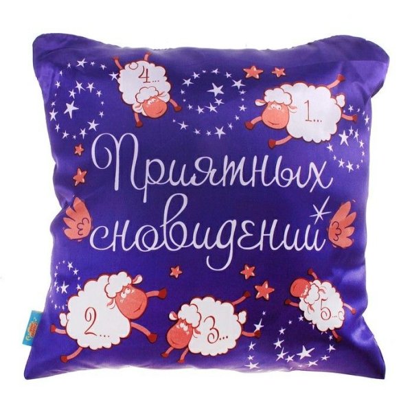 Мягкой подушки спокойной ночи