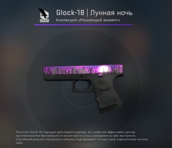 Глок Лунная ночь