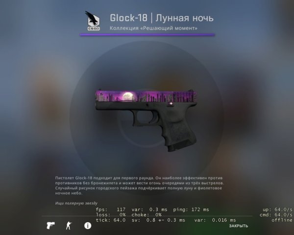 Глок Лунная ночь